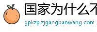 国家为什么不整治国足